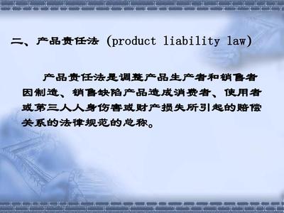 國(guó)際商法中的產(chǎn)品責(zé)任法 法律框架與實(shí)踐意義